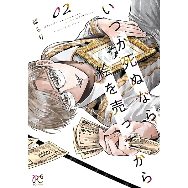 いつか死ぬなら絵を売ってから 3 (3) (ボニータコミックス